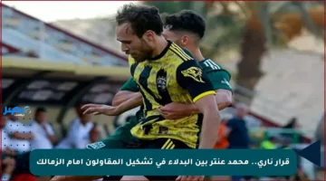 قرار ناري.. محمد عنتر بين البدلاء في تشكيل المقاولون أمام الزمالك